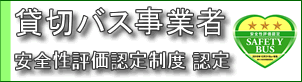 貸切バス事業者安全性評価認定制度