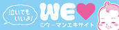 WEラブ赤ちゃんプロジェクト